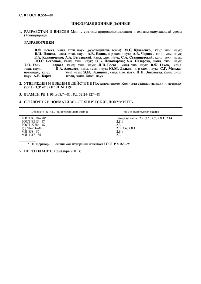 ГОСТ 8.556-91,  9.