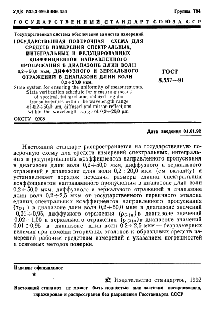 ГОСТ 8.557-91,  2.