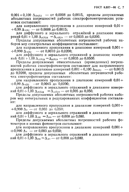 ГОСТ 8.557-91,  8.