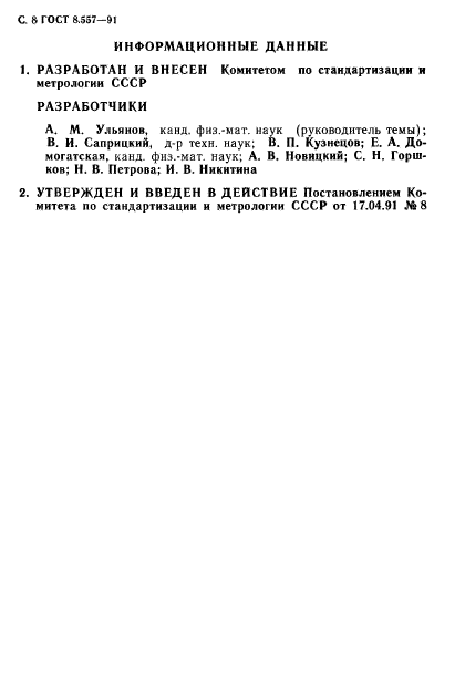 ГОСТ 8.557-91,  9.