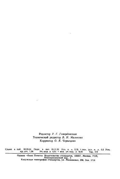 ГОСТ 8.557-91,  12.