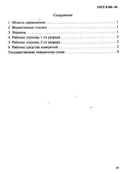 ГОСТ 8.560-94,  3.