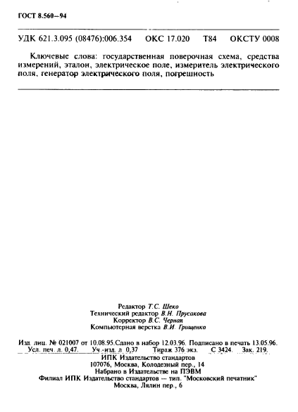 ГОСТ 8.560-94,  8.