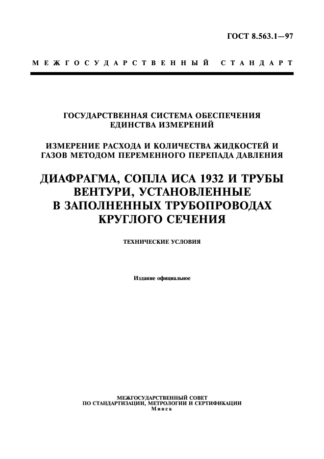 ГОСТ 8.563.1-97,  1.