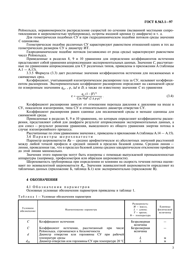 ГОСТ 8.563.1-97,  5.