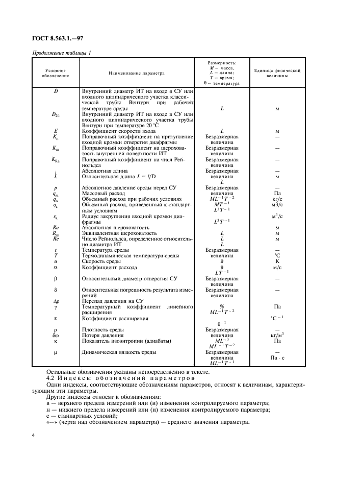 ГОСТ 8.563.1-97,  6.