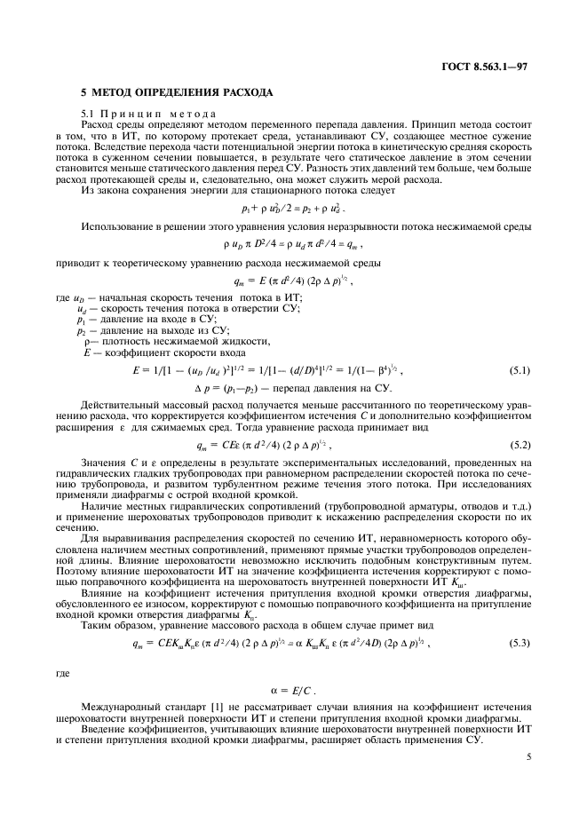 ГОСТ 8.563.1-97,  7.