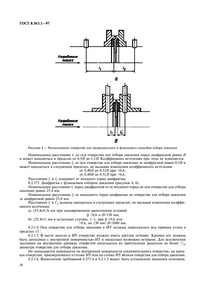 ГОСТ 8.563.1-97,  22.