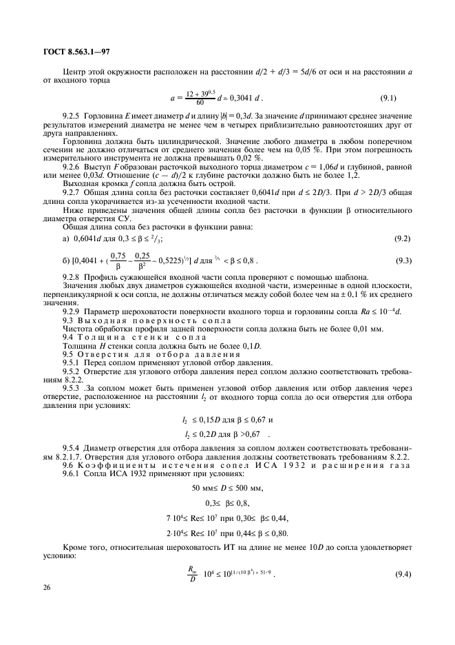 ГОСТ 8.563.1-97,  28.