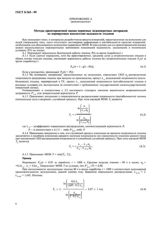 ГОСТ 8.565-99,  9.