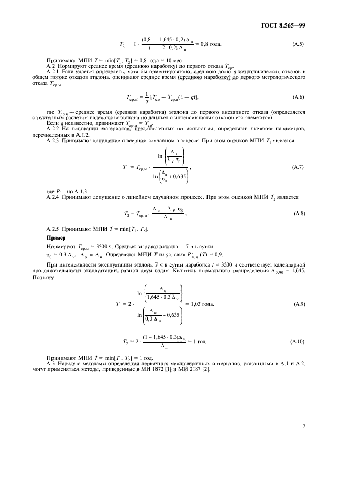 ГОСТ 8.565-99,  10.