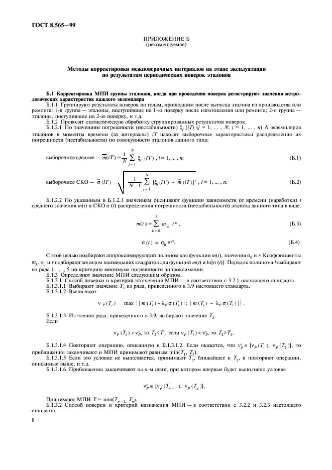 ГОСТ 8.565-99,  11.