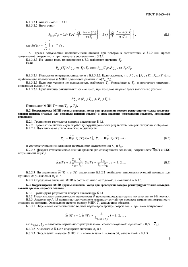 ГОСТ 8.565-99,  12.