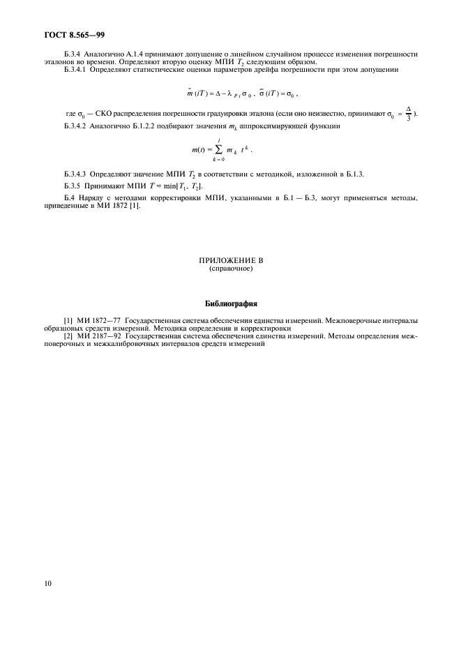 ГОСТ 8.565-99,  13.