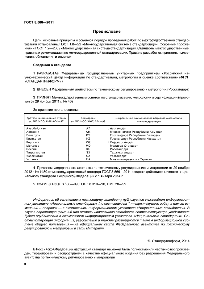 ГОСТ 8.566-2011,  2.