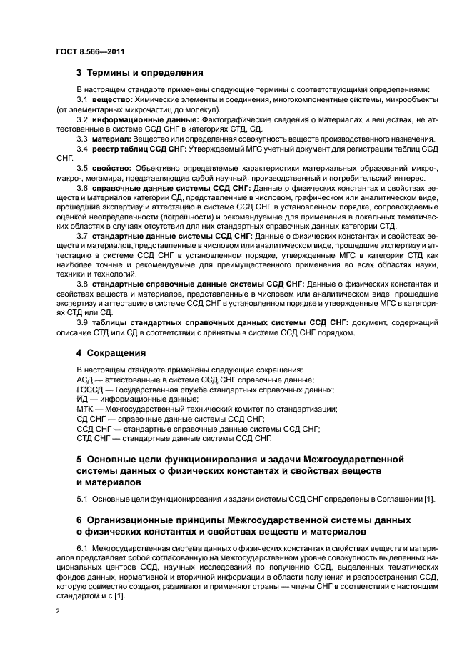 ГОСТ 8.566-2011,  5.