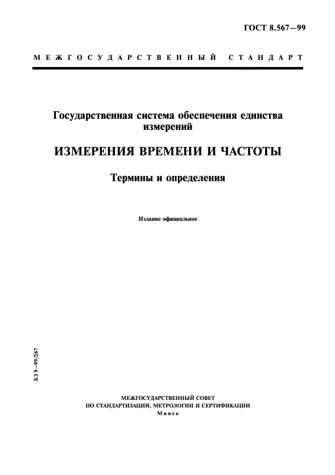 ГОСТ 8.567-99,  1.