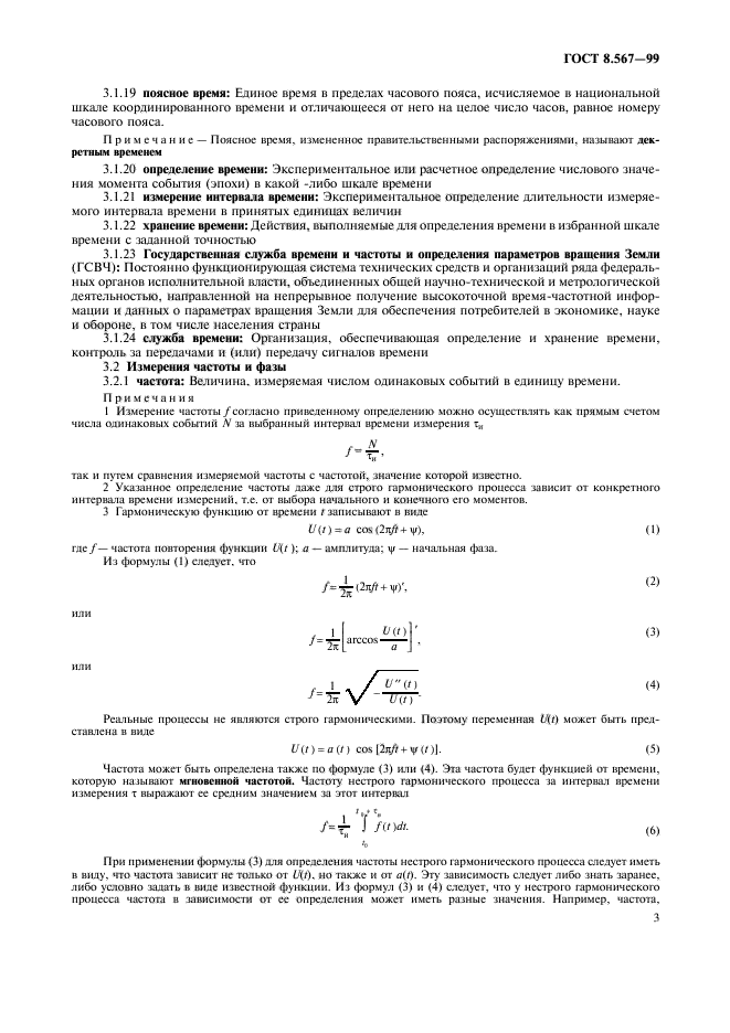 ГОСТ 8.567-99,  7.