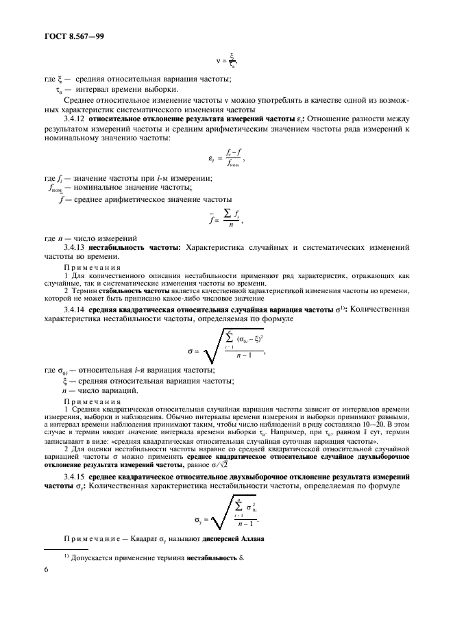 ГОСТ 8.567-99,  10.