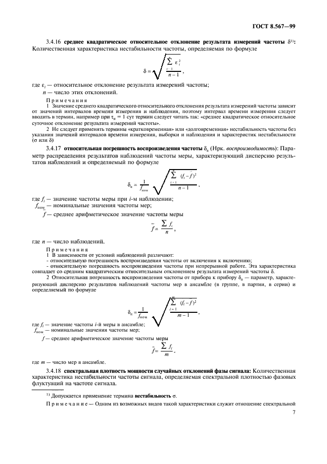 ГОСТ 8.567-99,  11.