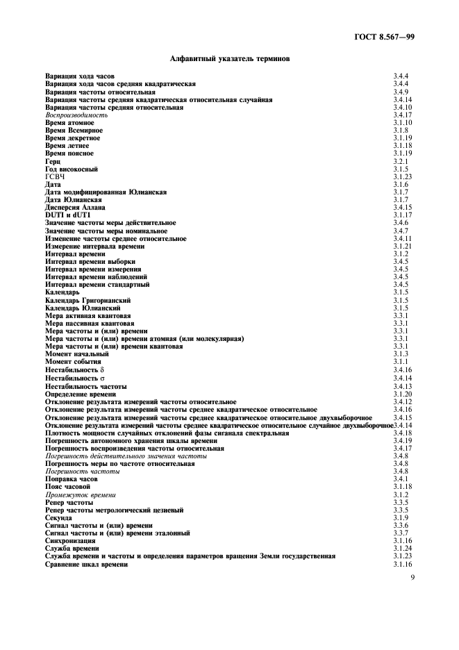 ГОСТ 8.567-99,  13.