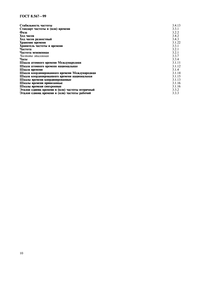 ГОСТ 8.567-99,  14.