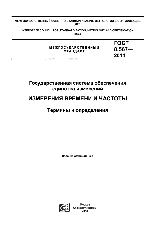 ГОСТ 8.567-2014,  1.