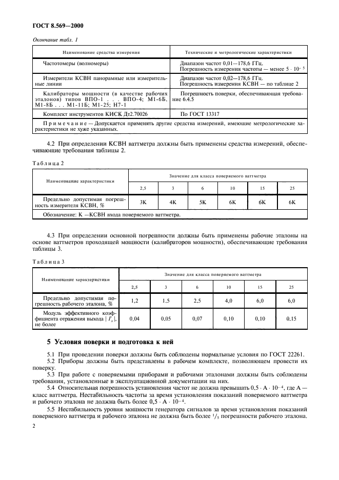 ГОСТ 8.569-2000,  5.