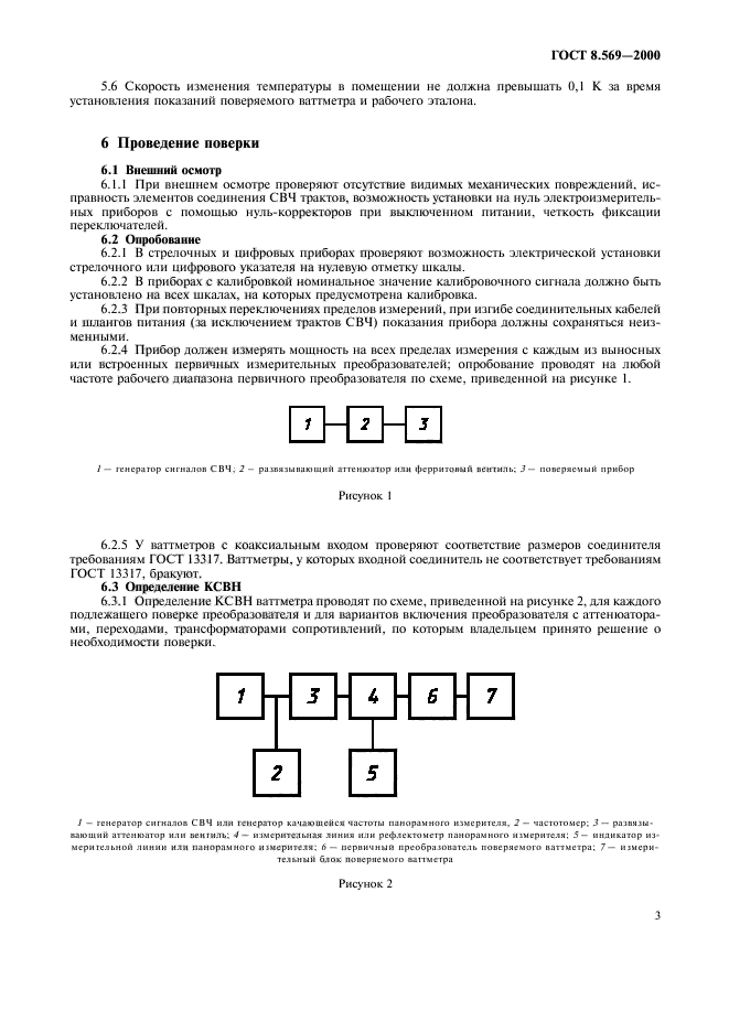 ГОСТ 8.569-2000,  6.