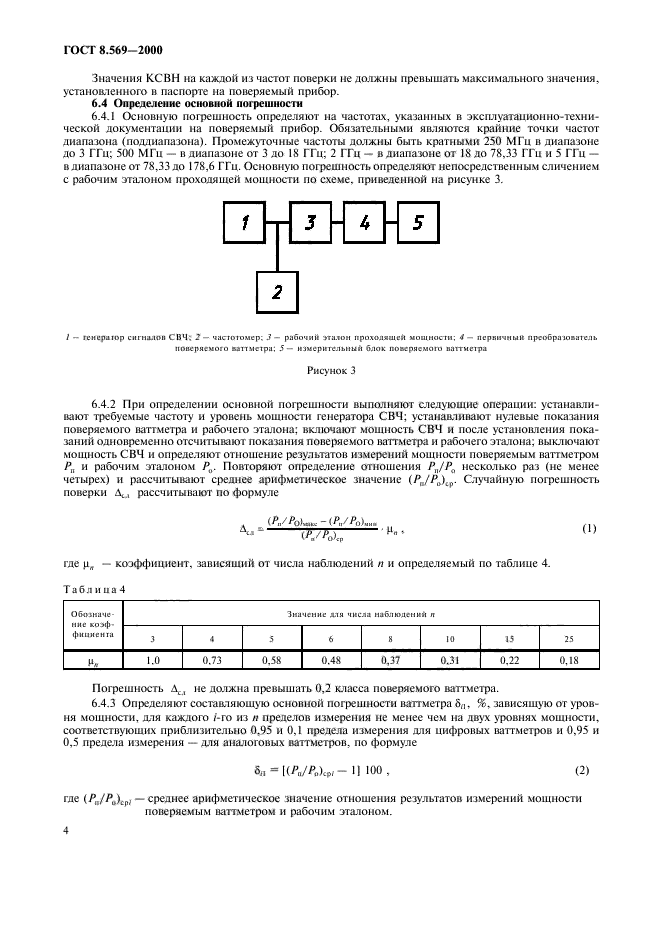 ГОСТ 8.569-2000,  7.