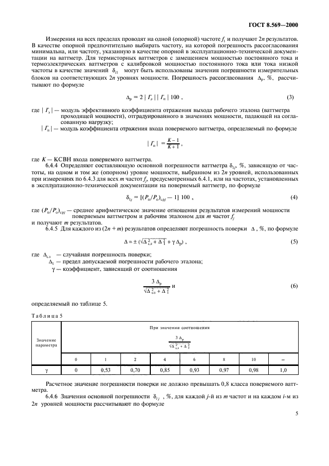 ГОСТ 8.569-2000,  8.