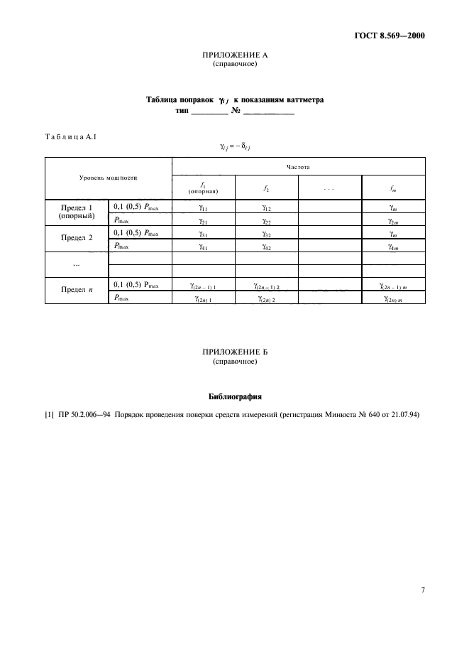 ГОСТ 8.569-2000,  10.