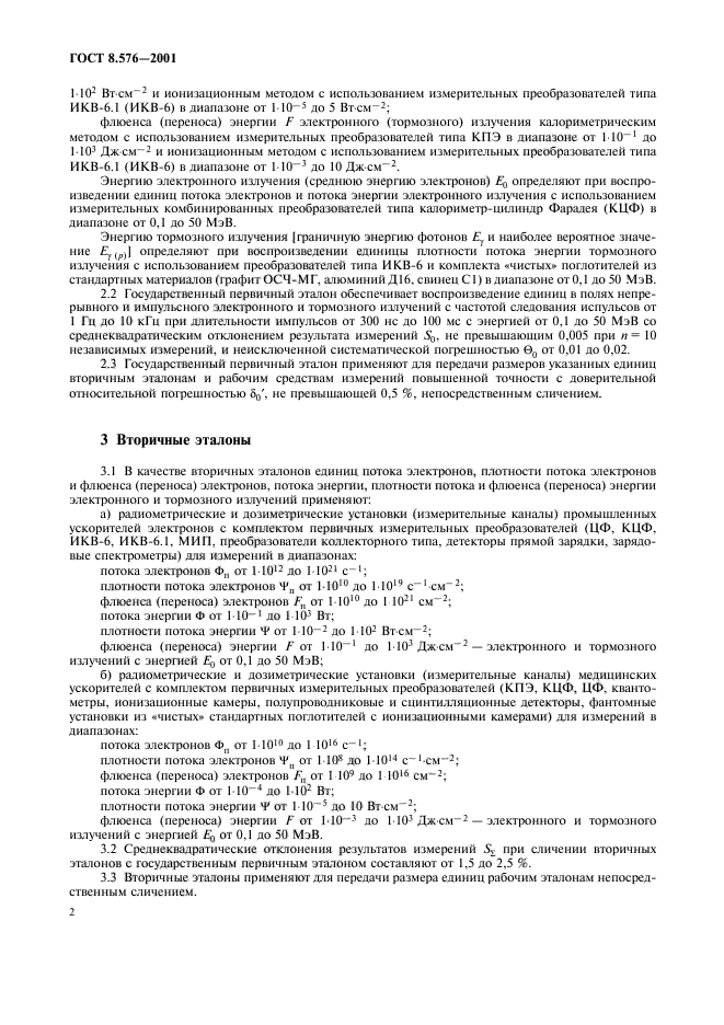 ГОСТ 8.576-2001,  4.