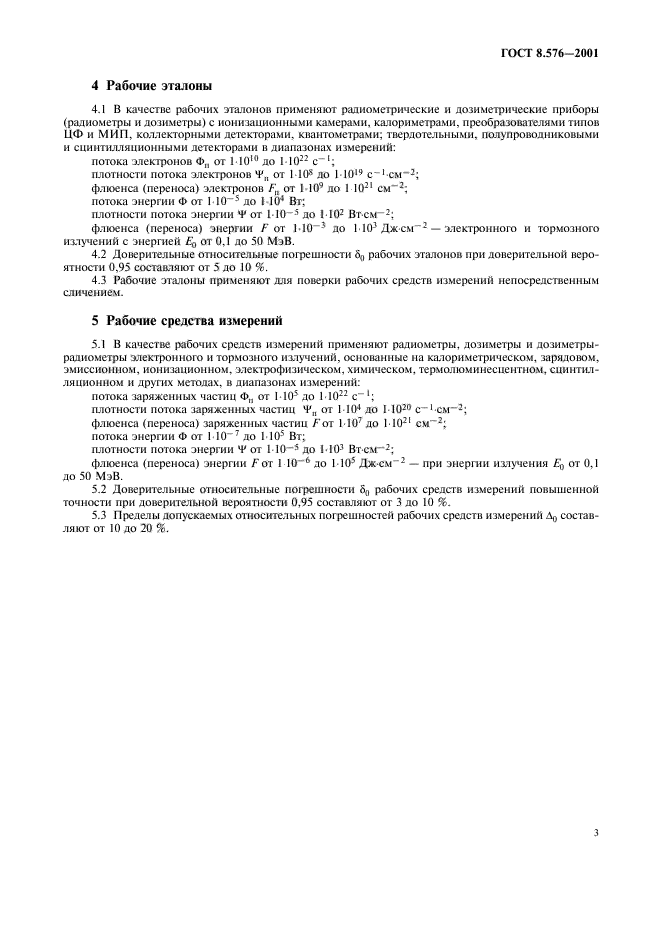 ГОСТ 8.576-2001,  5.