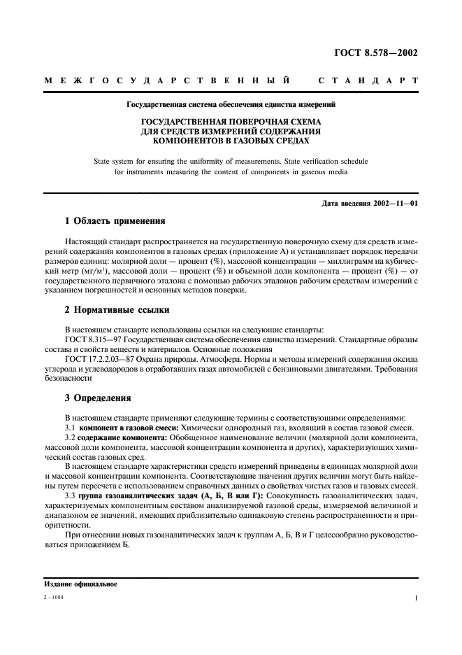 ГОСТ 8.578-2002,  3.