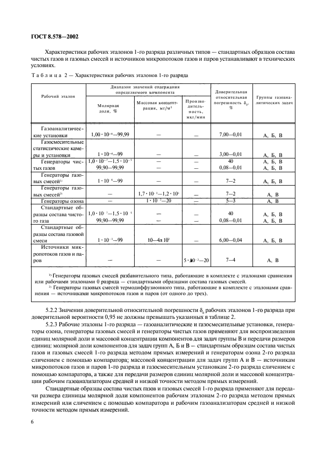 ГОСТ 8.578-2002,  8.