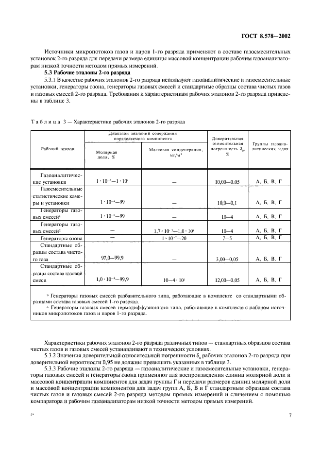 ГОСТ 8.578-2002,  9.