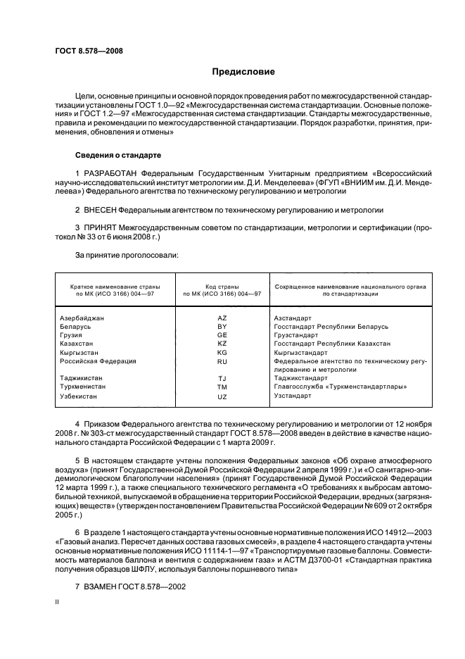 ГОСТ 8.578-2008,  2.