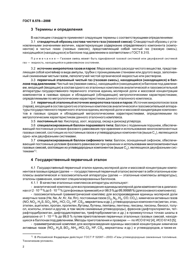 ГОСТ 8.578-2008,  6.