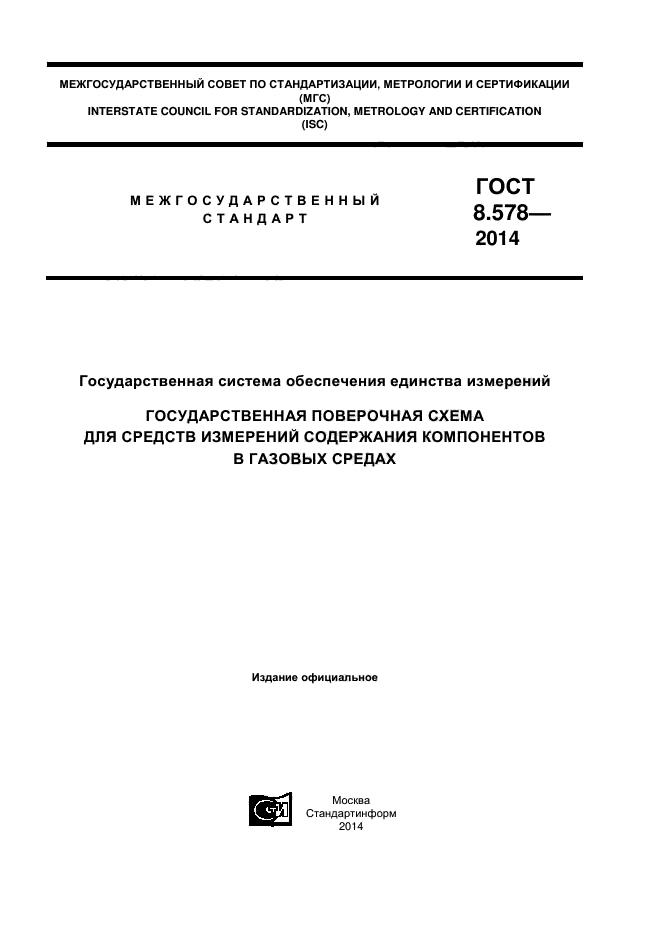 ГОСТ 8.578-2014,  1.