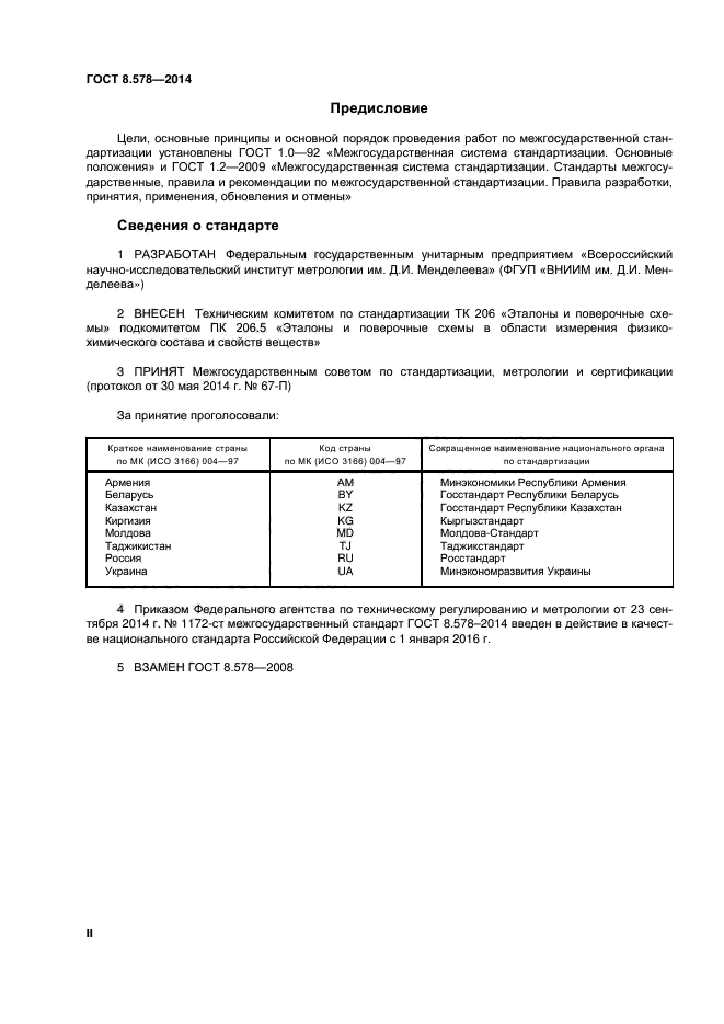 ГОСТ 8.578-2014,  2.