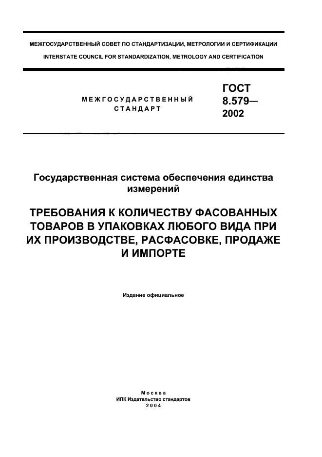 ГОСТ 8.579-2002,  1.