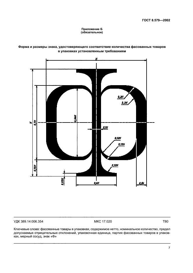 ГОСТ 8.579-2002,  10.