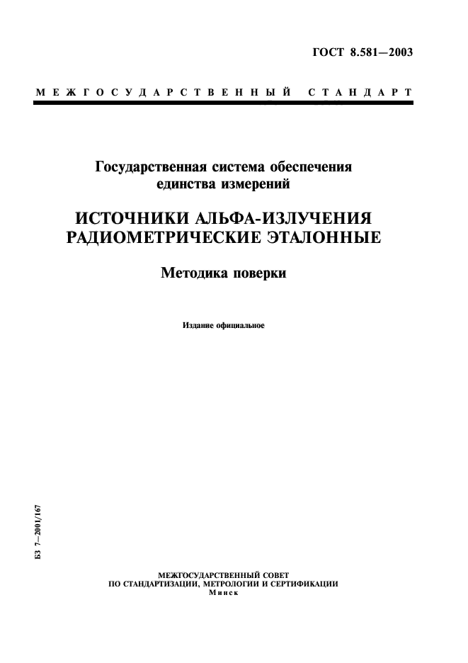 ГОСТ 8.581-2003,  1.