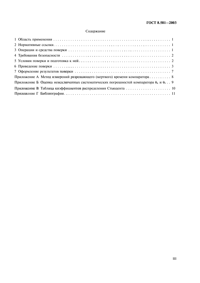 ГОСТ 8.581-2003,  3.