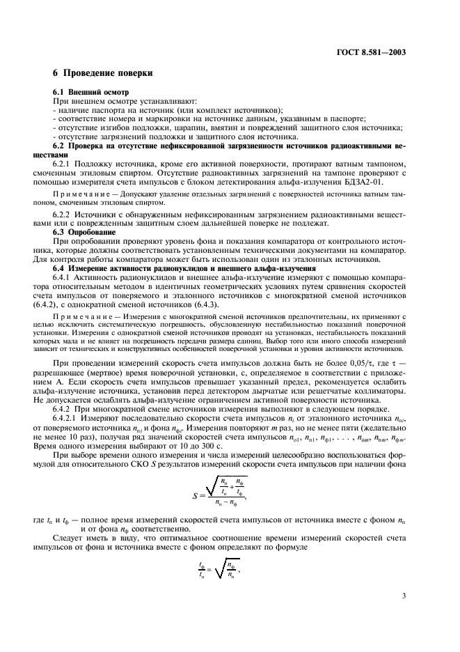 ГОСТ 8.581-2003,  6.