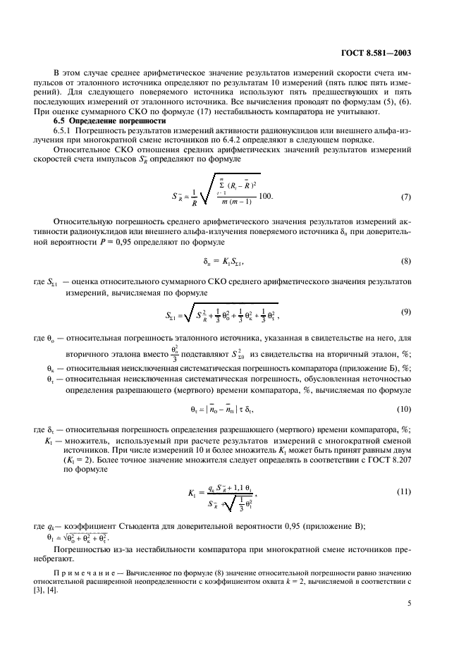 ГОСТ 8.581-2003,  8.
