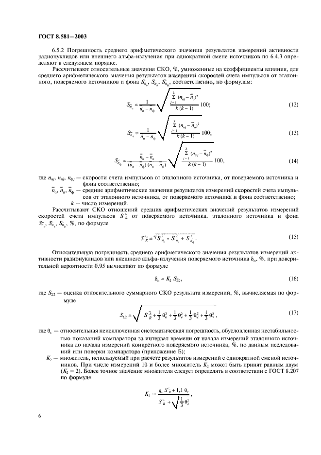 ГОСТ 8.581-2003,  9.
