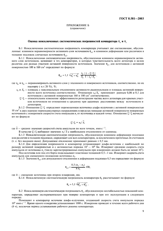 ГОСТ 8.581-2003,  12.