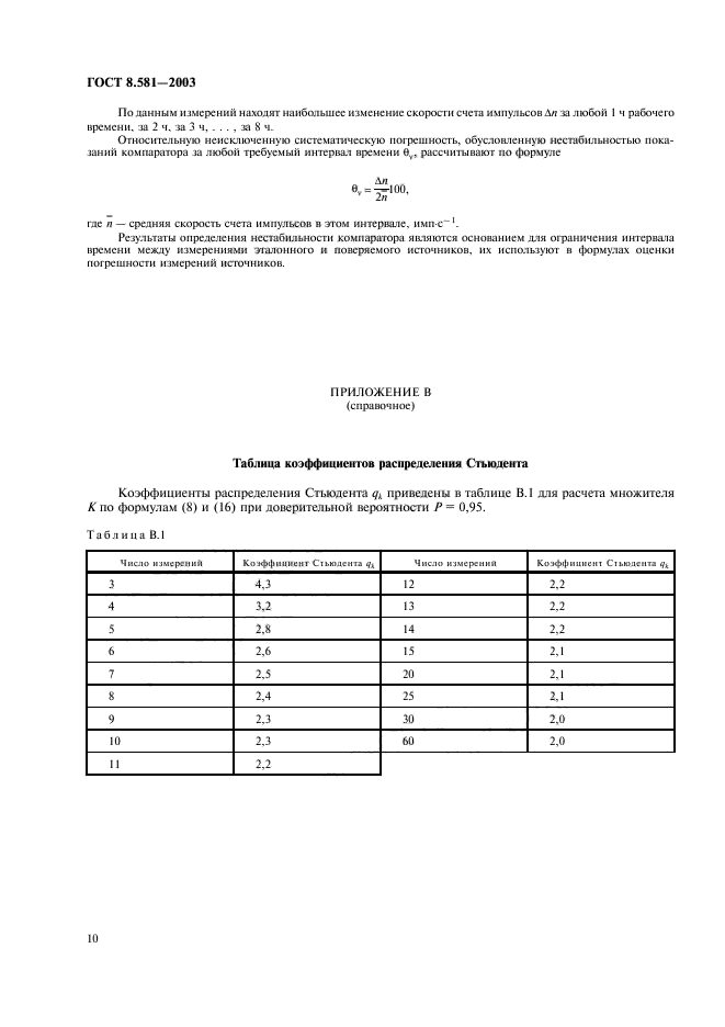 ГОСТ 8.581-2003,  13.